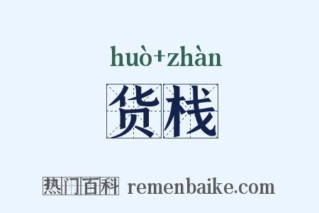 货栈是什么意思的图片